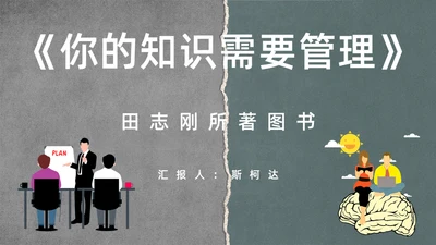 《你的知识需要管理》读书笔记通用PPT模板
