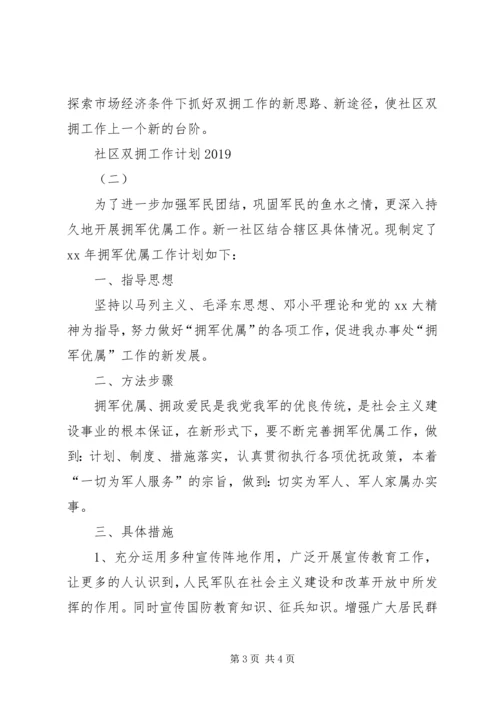 社区双拥工作计划20XX年 (2).docx