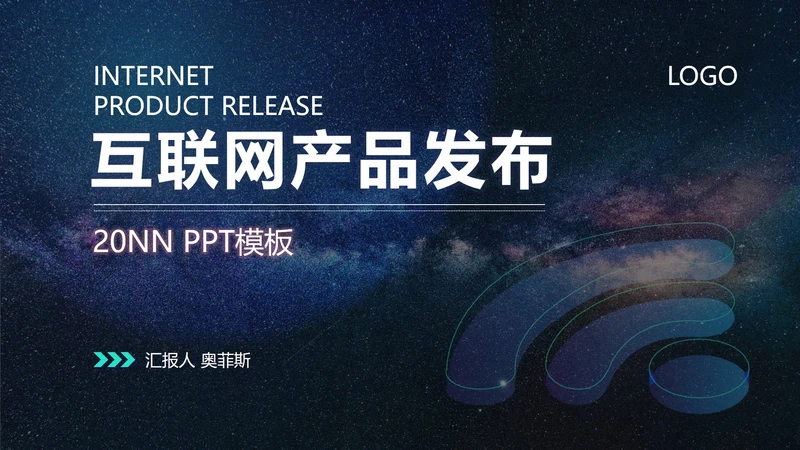 商务星空互联网产品发布PPT模板