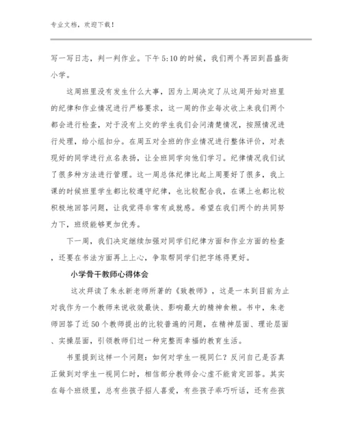 最新小学骨干教师心得体会优选范文7篇.docx
