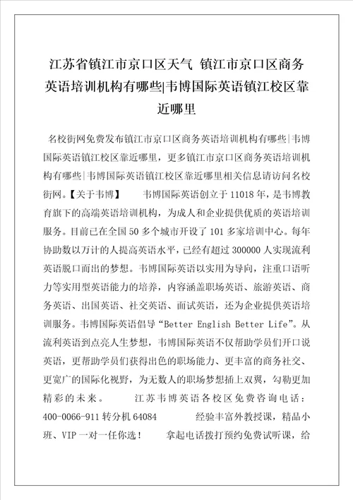 江苏省镇江市京口区天气 镇江市京口区商务英语培训机构有哪些韦博国际英语镇江校区靠近哪里