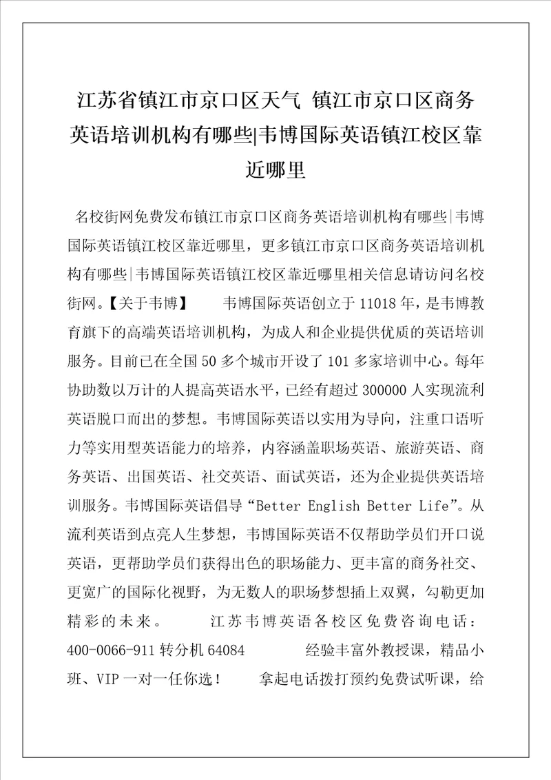 江苏省镇江市京口区天气 镇江市京口区商务英语培训机构有哪些韦博国际英语镇江校区靠近哪里