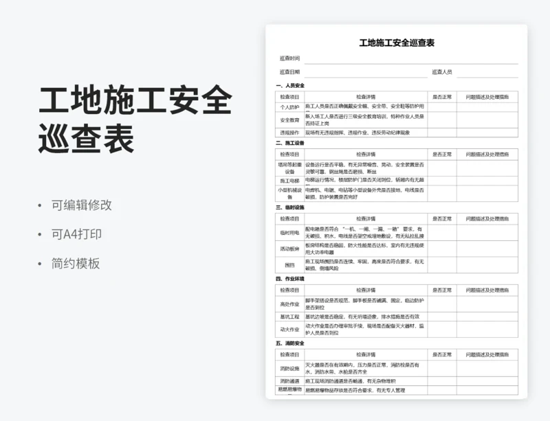 工地施工安全巡查表