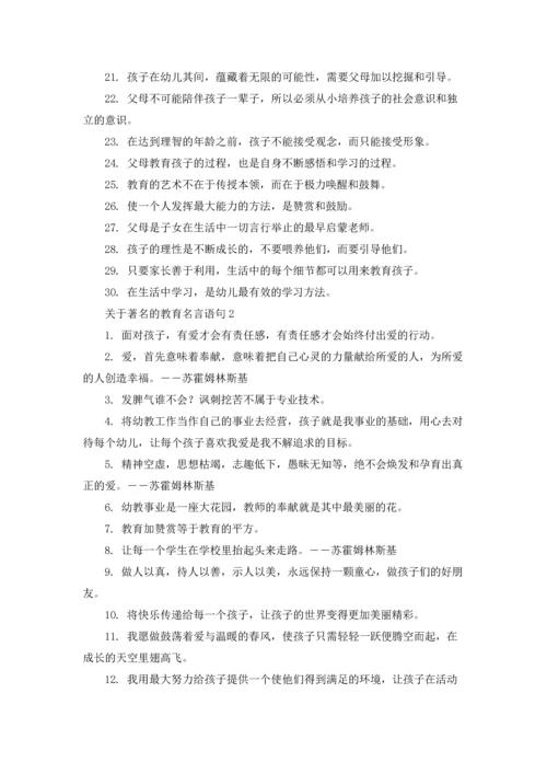 著名的教育经典名言摘抄.docx