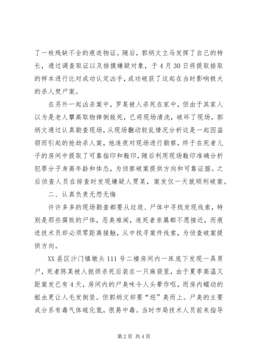 优秀公安刑侦人员先进事迹范文 (2).docx