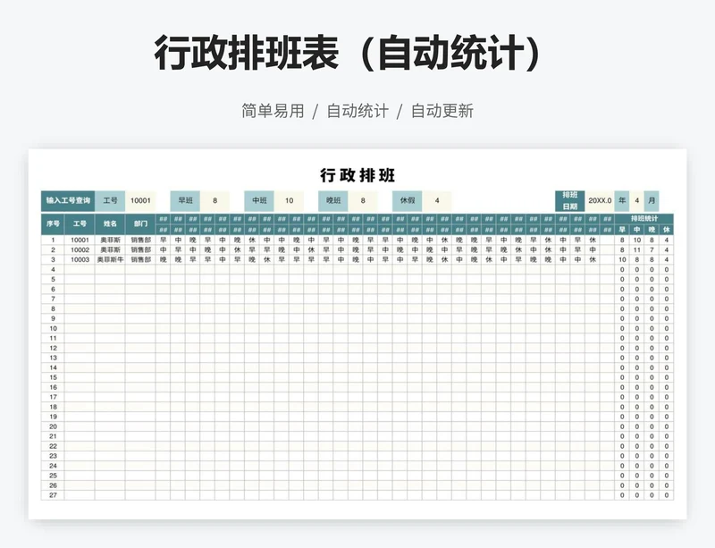 行政排班表（自动统计）