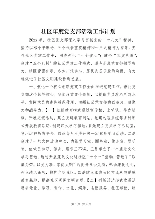 社区年度党支部活动工作计划.docx