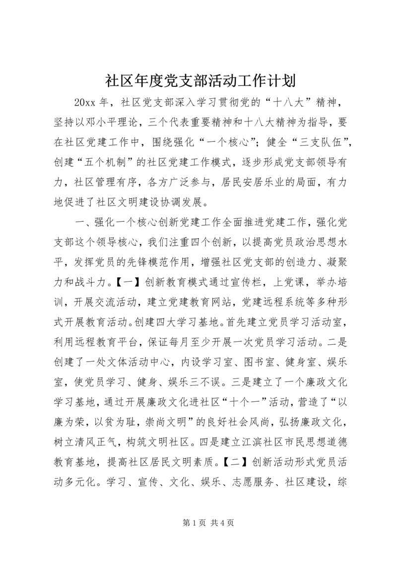 社区年度党支部活动工作计划.docx