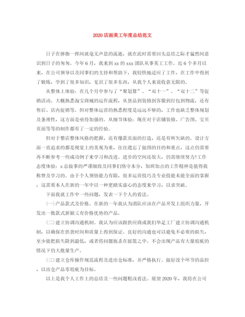 精编之店面美工年度总结范文.docx