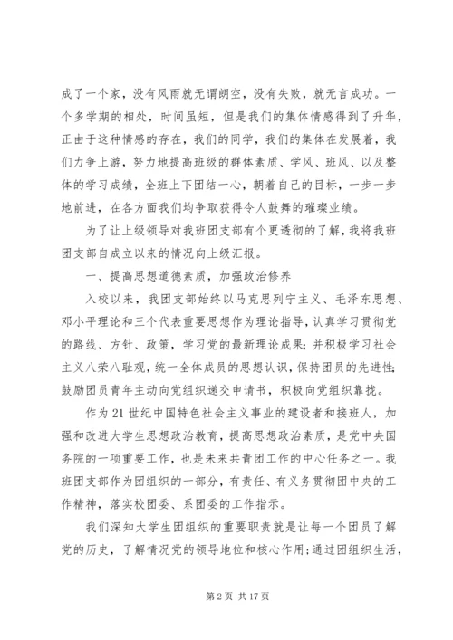 优秀团支部申报材料范文三则 (2).docx