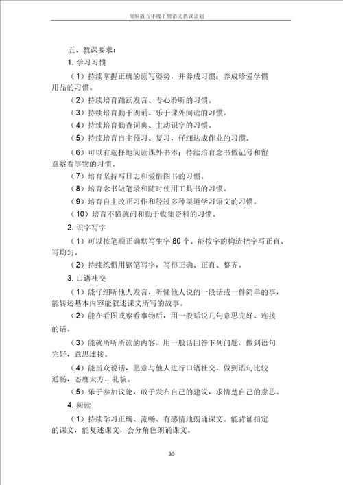 部编版五年级下册语文教学计划