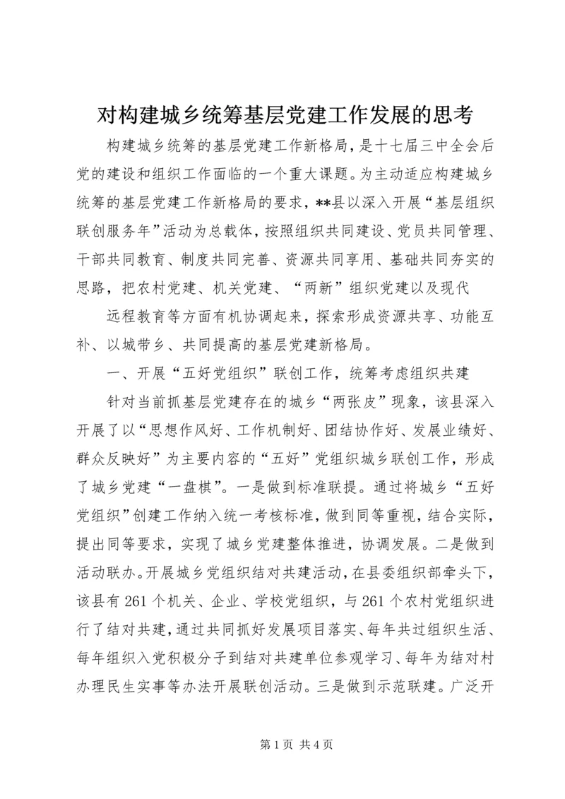 对构建城乡统筹基层党建工作发展的思考 (2).docx