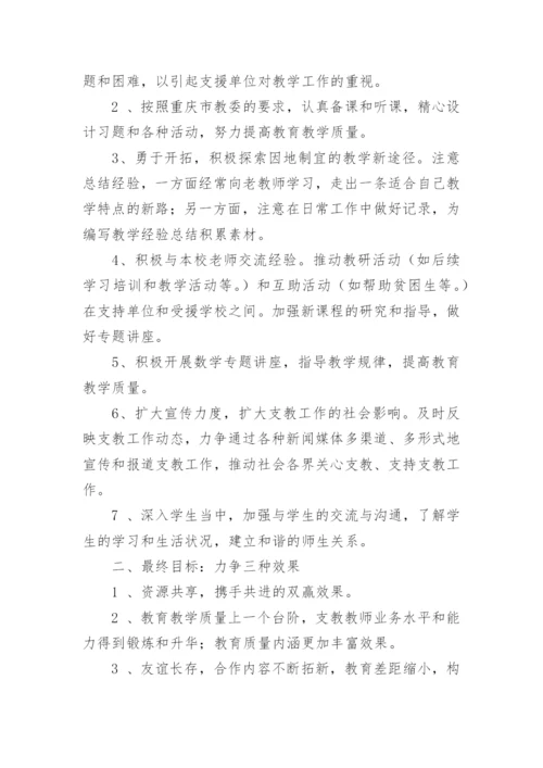 教师支教计划书.docx