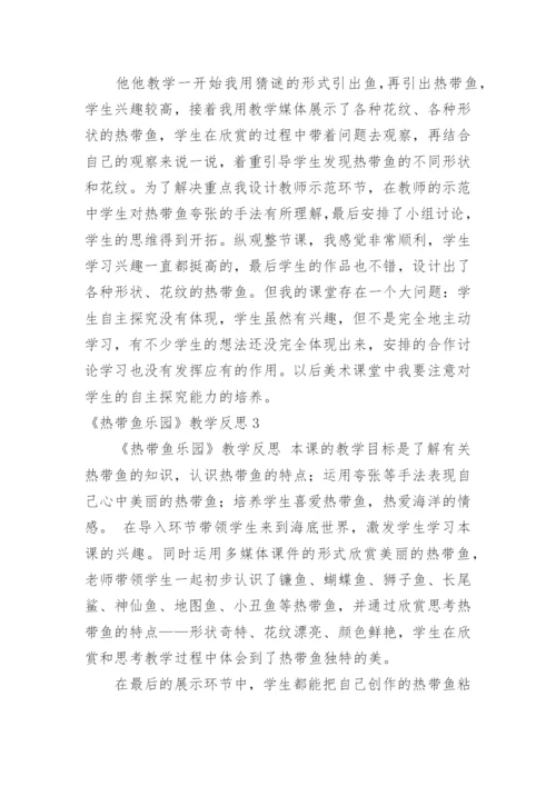 《热带鱼乐园》教学反思.docx
