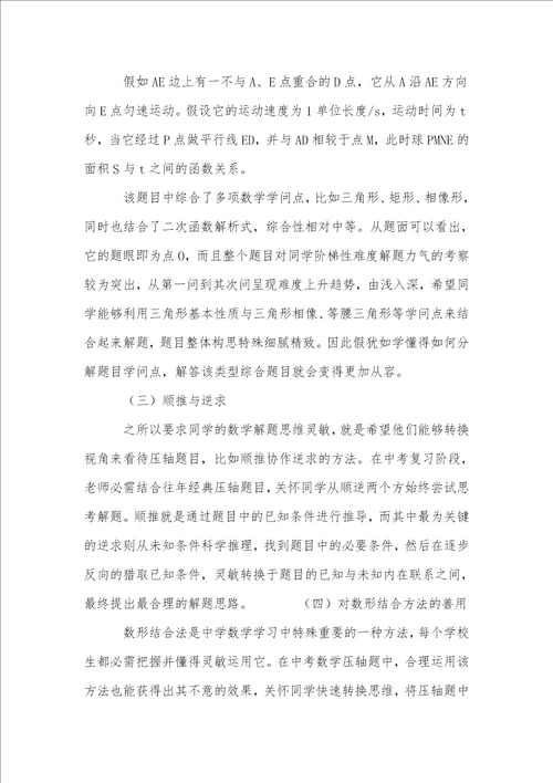 初中数学中考压轴题的解题策略与技巧