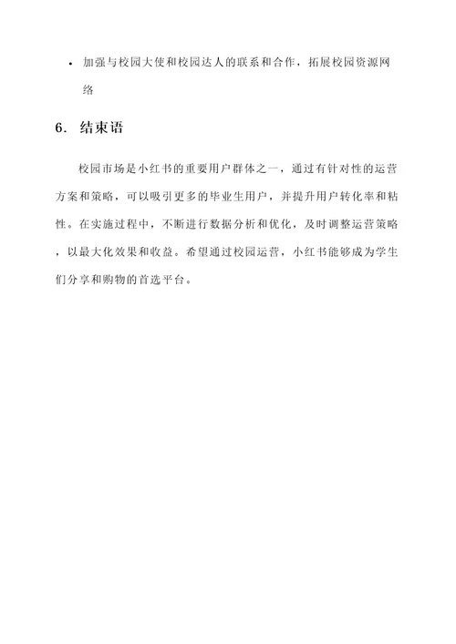 校招小红书运营方案