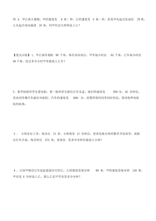 六年级上奥数第七讲追及问题
