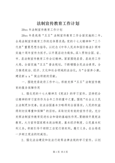 法制宣传教育工作计划 (8).docx