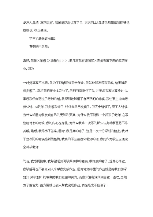 学生犯错保证书模板锦集七篇