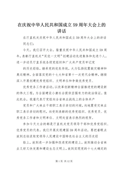 在庆祝中华人民共和国成立59周年大会上的讲话.docx