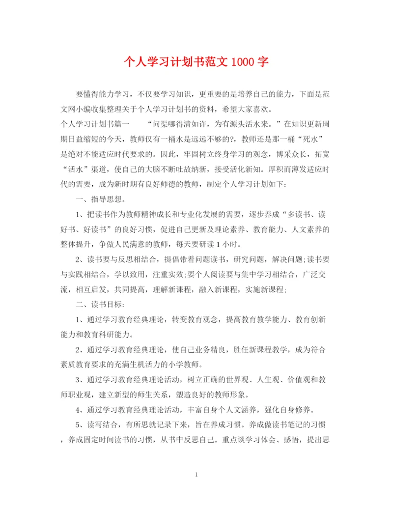 精编之个人学习计划书范文1000字.docx