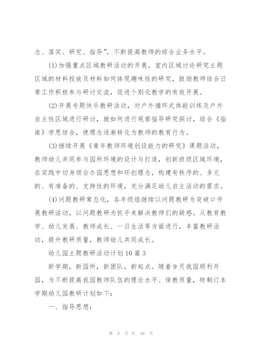 幼儿园主题教研活动计划10篇.docx