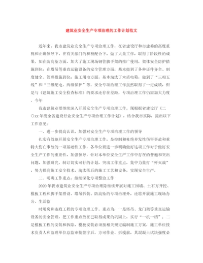 精编之建筑业安全生产专项治理的工作计划范文.docx