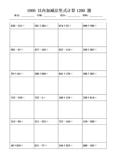 1000以内加减法竖式计算1200题