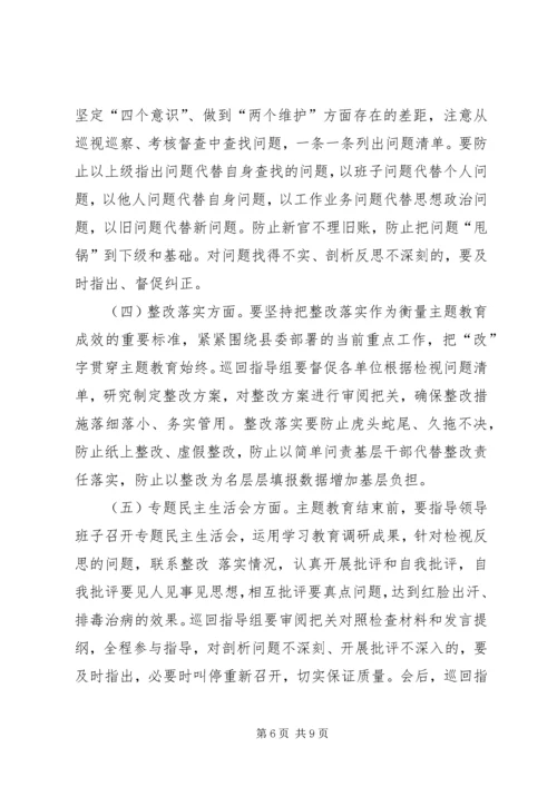 在“不忘初心、牢记使命”主题教育巡回指导组培训会上的讲话 (3).docx