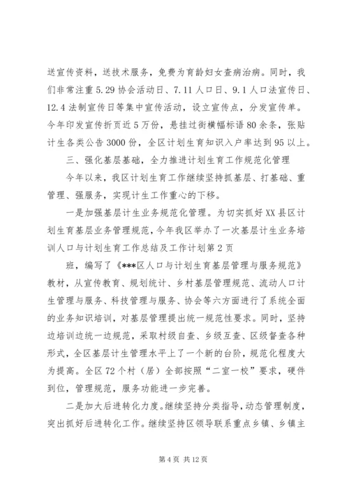 人口与计划生育工作总结及工作计划.docx