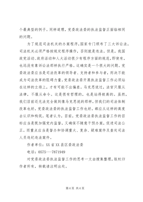 对党委政法委执法监督工作的思考 (2).docx