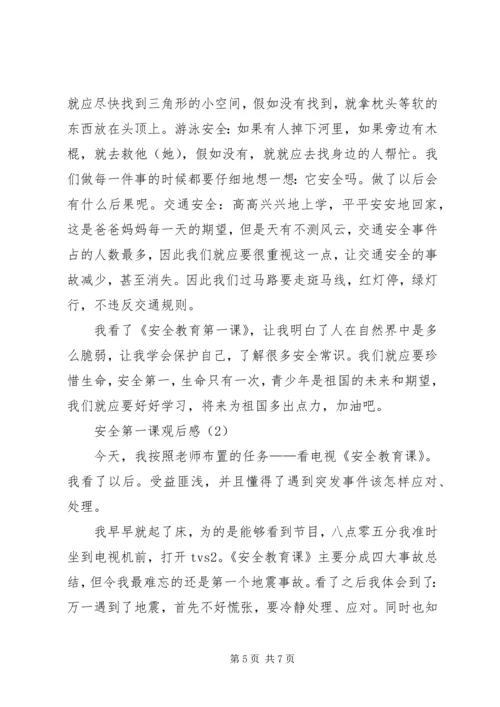 学习《XX年秋季安全教育第一课》心得体会6篇.docx