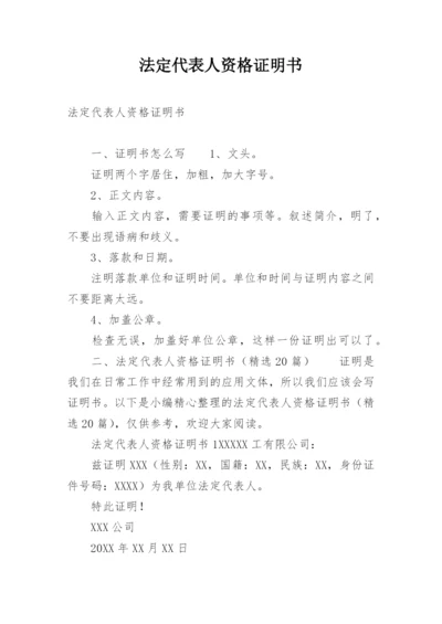 法定代表人资格证明书.docx