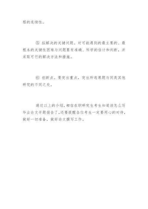 在职研究生毕业论文开题报告如何写.docx