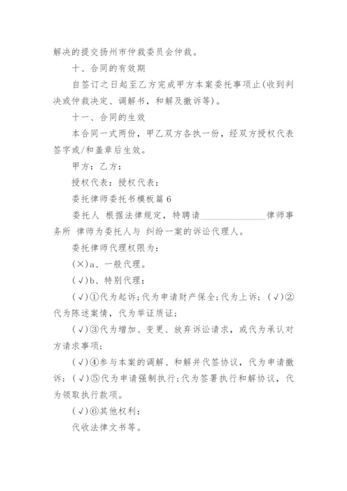 委托律师委托书模板7篇.docx