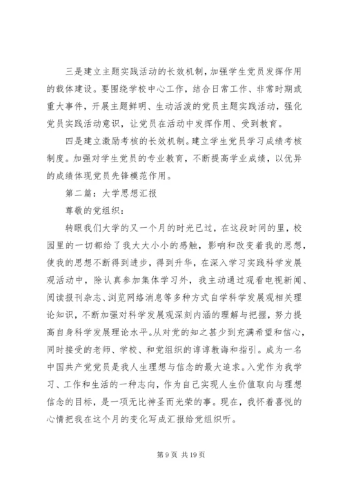 第一篇：大学思想汇报_1.docx