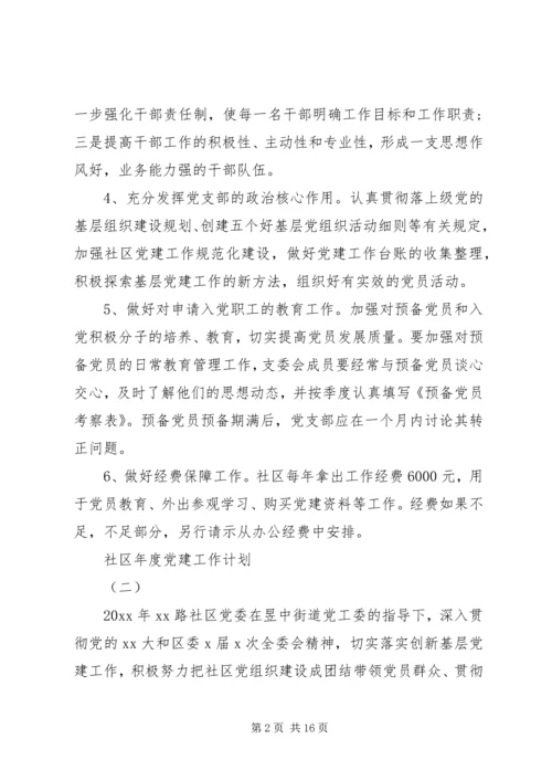 社区年度党建工作计划 (17).docx