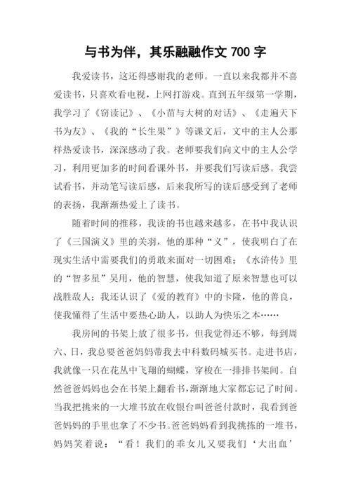 与书为伴-其乐融融作文700字.docx