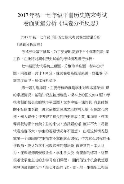 2017年初一七年级下册历史期末考试卷面质量分析《试卷分析反思》