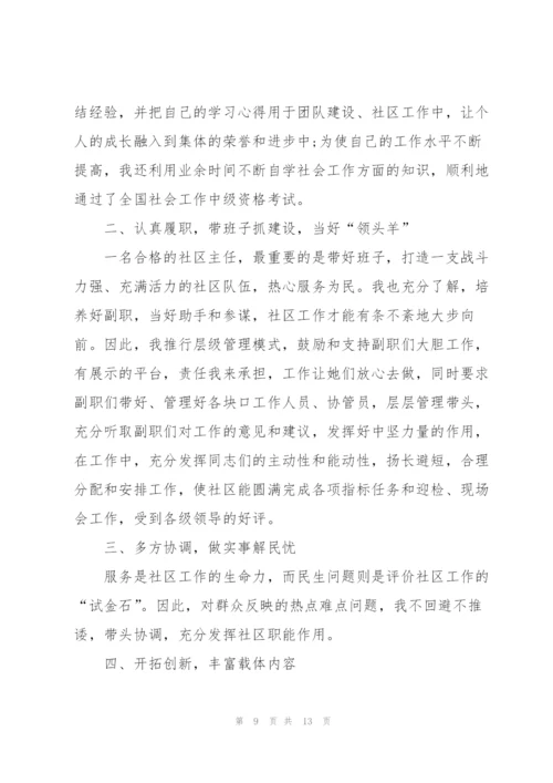 述职报告社区副主任.docx
