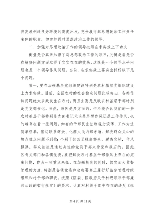 在思想政治工作会议上的讲话.docx