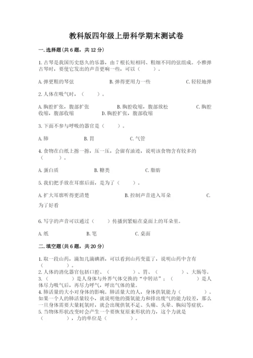 教科版四年级上册科学期末测试卷（各地真题）.docx