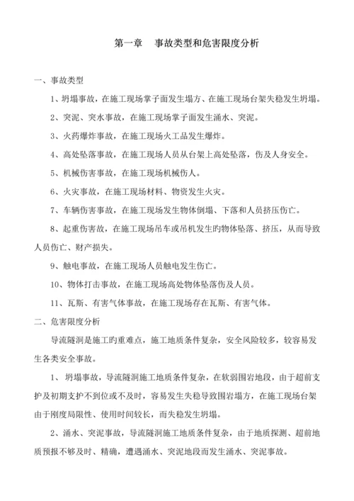 导流隧洞安全文明综合施工应急全新预案.docx