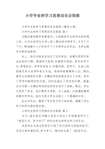 小学毕业班学习思想动员会简报.docx