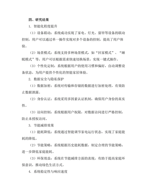 大数据驱动的智能家居系统设计与实现