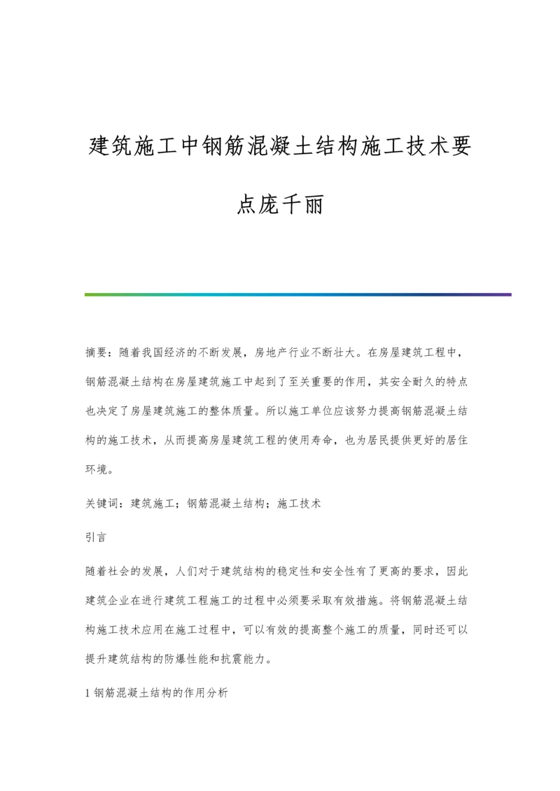 建筑施工中钢筋混凝土结构施工技术要点庞千丽.docx