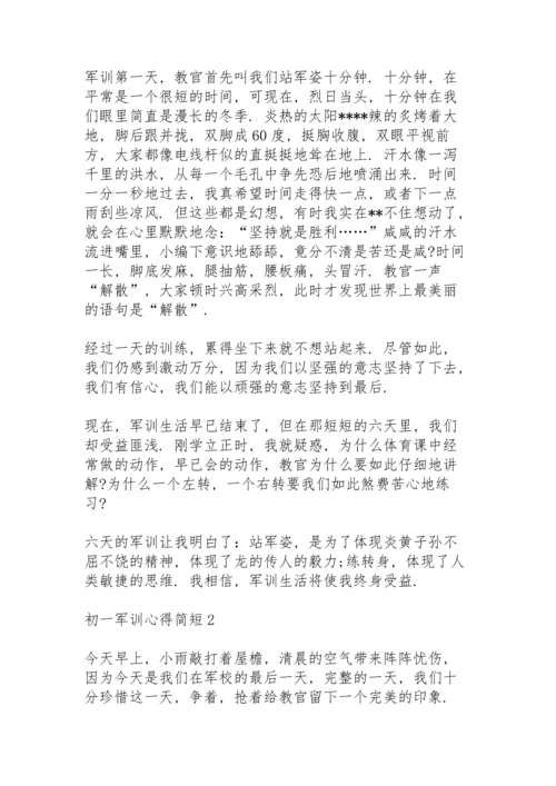 初一军训心得简短3篇例文.docx
