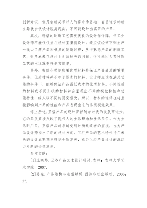 浅谈卫浴产品的艺术特性论文.docx