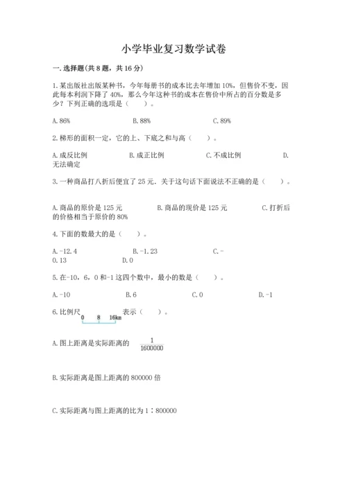 小学毕业复习数学试卷及答案【精品】.docx