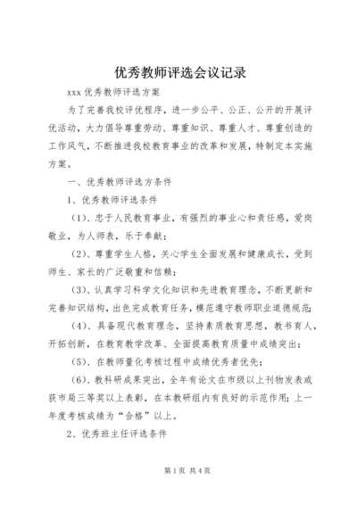 优秀教师评选会议记录 (2).docx